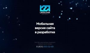 Предпросмотр для like2look.ru — Like2look
