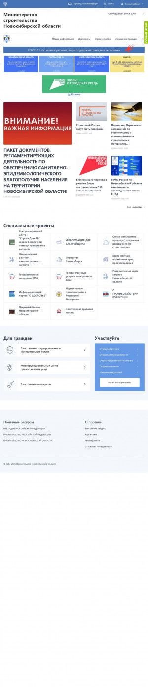 Предпросмотр для minstroy.nso.ru — Министерство Строительства Новосибирской области