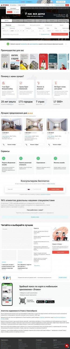 Предпросмотр для novosibirsk.etagi.com — Этажи федеральная риэлторская компания