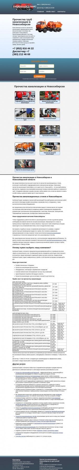 Предпросмотр для novosibirsk.prochistka-kanalizacii24.ru — Био-Канал-Сервис