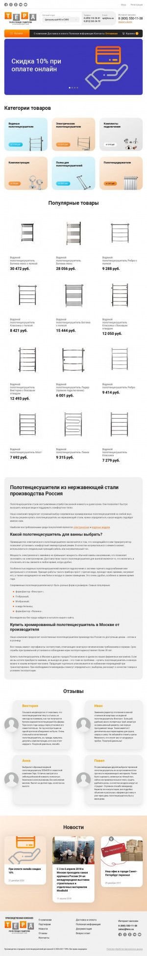 Предпросмотр для novosibirsk.tera-market.ru — Тера — полотенцесушители из нержавеющей стали