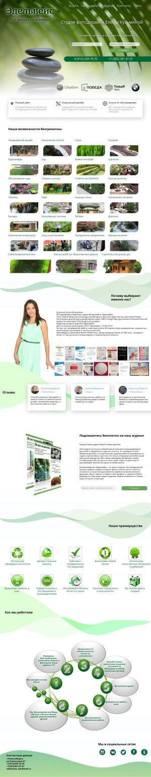 Предпросмотр для nsk-edelweiss.ru — Эдельвейс