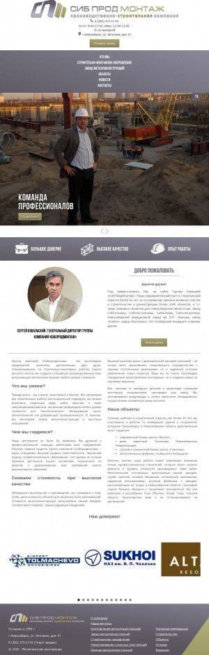 Предпросмотр для www.oao-spm.ru — Производственно-строительная компания Сибпродмонтаж