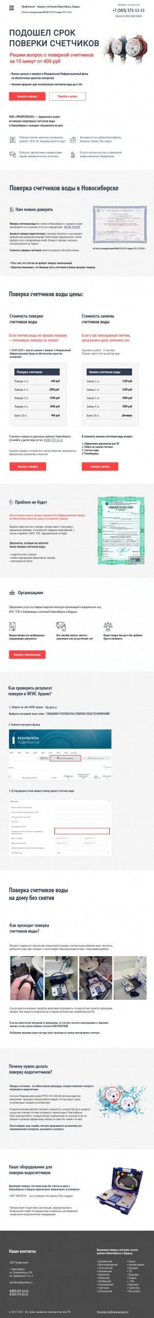 Предпросмотр для poverka-novosibirsk.ru — Профтехком - Новосибирск