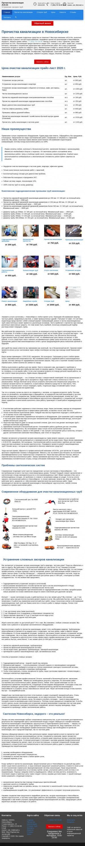 Предпросмотр для прочистка-засора.рф — Прочистка канализации, устранение засоров Новосибирск
