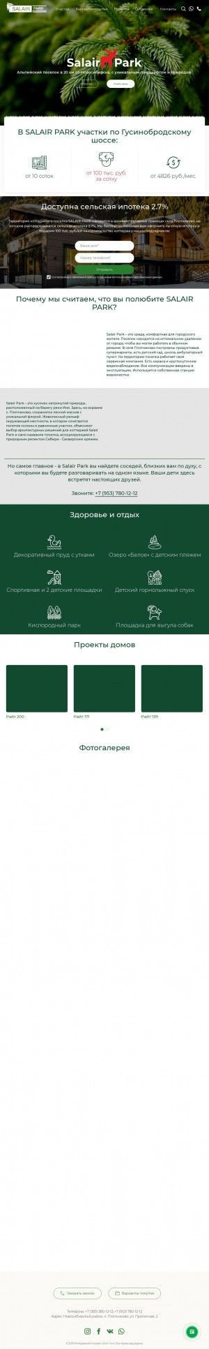 Предпросмотр для salair-park.ru — Коттеджный поселок Салаир Парк Офис продаж