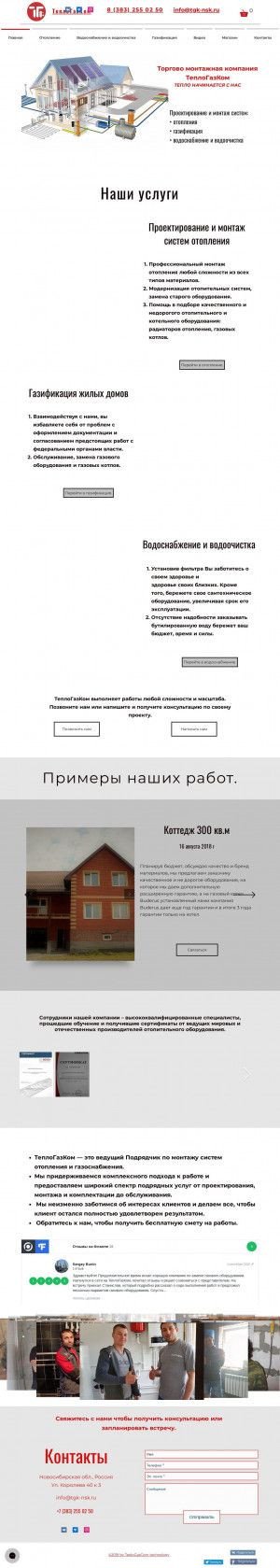 Предпросмотр для tgk-nsk.ru — ТеплоГазКом
