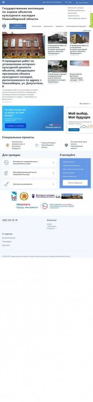 Предпросмотр для www.ugookn.nso.ru — Государственная инспекция по охране объектов культурного наследия Новосибирской области