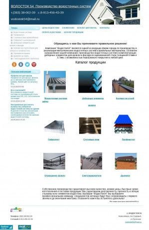 Предпросмотр для www.водосток54.рф — Водосток Сиб