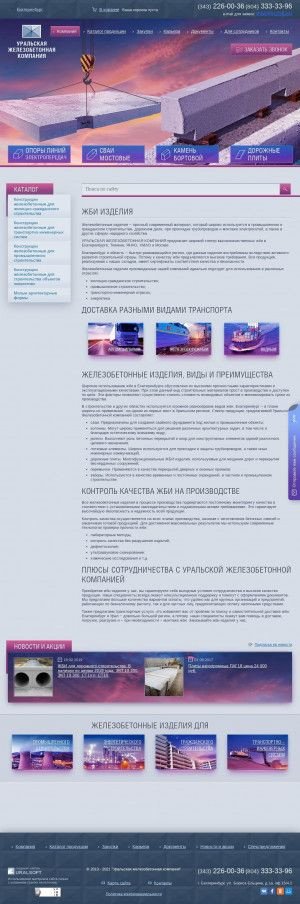 Предпросмотр для uzhk.su — Уральская Железобетонная компания (филиал г. Новый Уренгой)