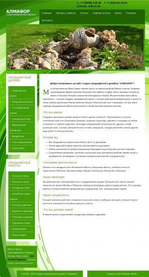 Предпросмотр для almafor.ru — Студия ландшафтного дизайна Алмафор