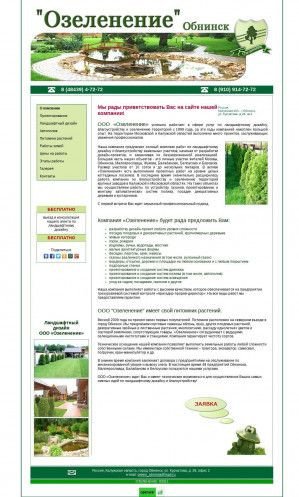 Предпросмотр для www.green.obninsk.com — Озеленение