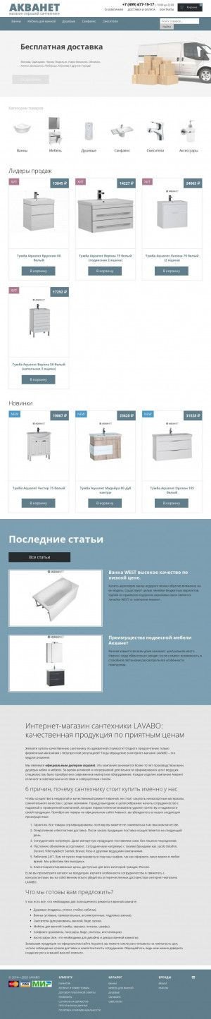 Предпросмотр для www.lavabo.ru — Магазин Aquanet