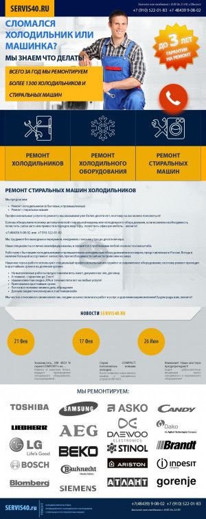 Предпросмотр для servis40.ru — Ремонт холодильников и стиральных машин Servis40