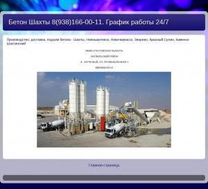 Предпросмотр для www.бетон-шахты.рф — Бетон Шахты