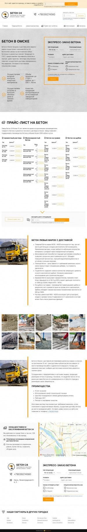 Предпросмотр для beton-omsk-24.ru — БЕТОН 24