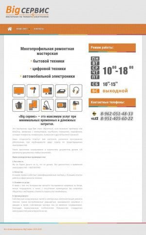 Предпросмотр для www.bigservis.ru — Мастерская по ремонту электроники Big сервис