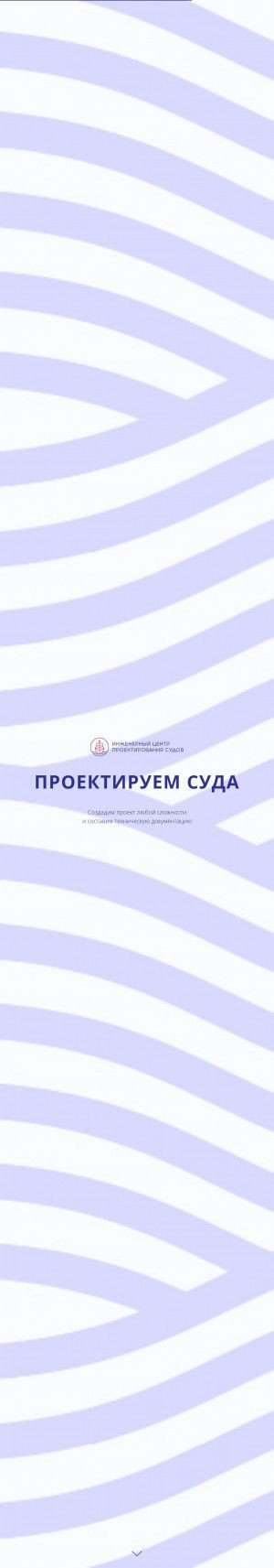 Предпросмотр для icps-omsk.tilda.ws — Инженерный центр проектирования судов