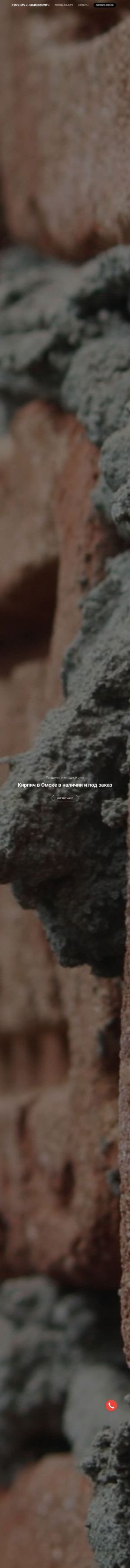 Предпросмотр для кирпич-в-омске.рф — Кирпич в Омске