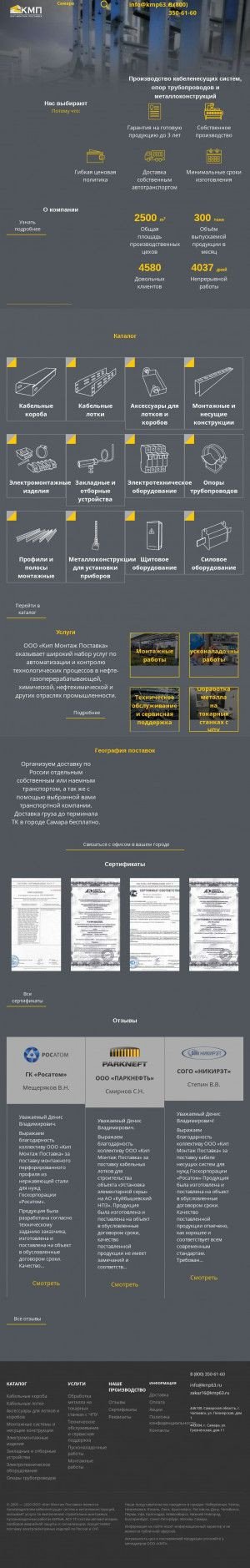 Предпросмотр для www.kmp63.ru — Кип Монтаж Поставка
