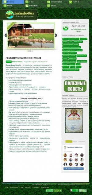 Предпросмотр для landshaft-omsk.ru — Ландшафт-Омск