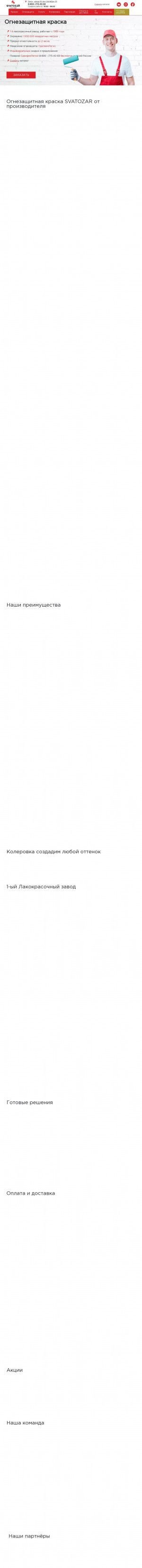 Предпросмотр для omsk.ognezashchitnaya-kraska.ru — Святозар