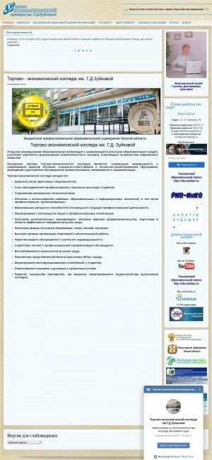 Предпросмотр для omsktec.ru — Торгово-экономический колледж им. Г. Д. Зуйковой