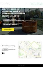 Предпросмотр для omsktur.tilda.ws — Баня-бочка, садовые домики