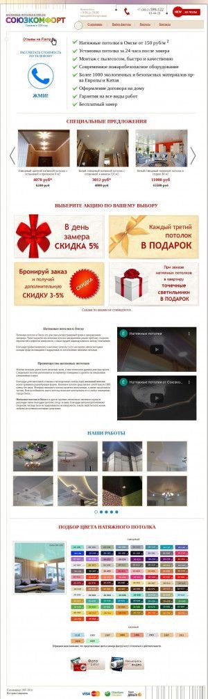Предпросмотр для potolok-omsk.ru — Союзкомфорт