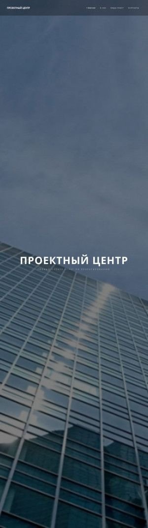 Предпросмотр для proekt55.com.ru — Проектный центр