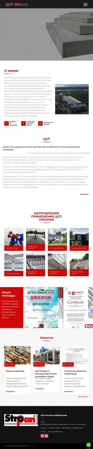 Предпросмотр для www.stropan.ru — ЦСП Стропан