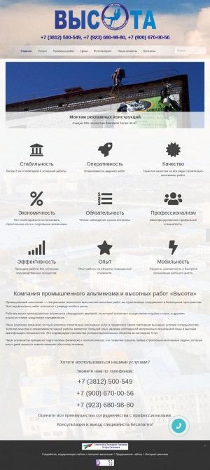 Предпросмотр для visota55.ru — Компания промышленного альпинизма Высота