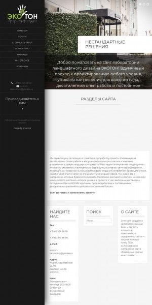Предпросмотр для ecoton-lab.ru — Лаборатория ландшафтного дизайна Экотон