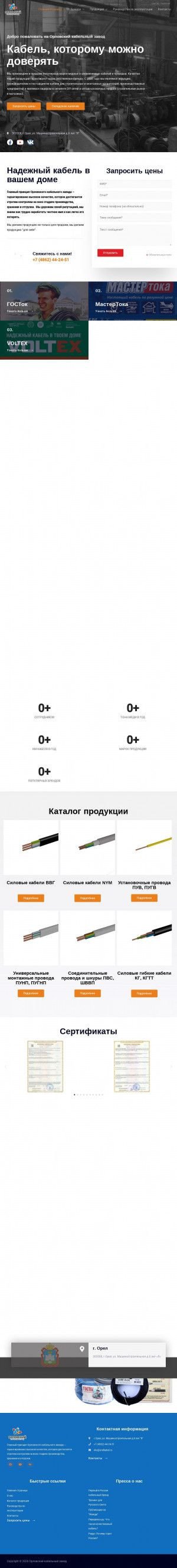 Предпросмотр для orelkabel.ru — Орловский кабельный завод