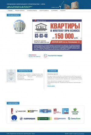 Предпросмотр для www.uks-orel.ru — Управление капитального строительства г. Орла 
