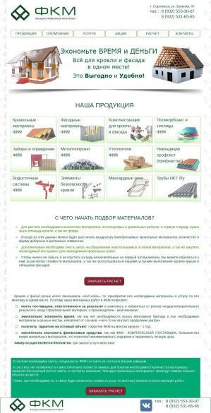 Предпросмотр для fkmgroup.ru — Фасадно-кровельные материалы