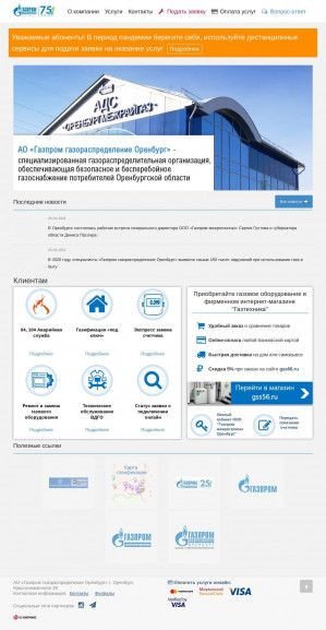 Предпросмотр для www.oblgaz56.ru — Газпром газораспределение Оренбург, филиал в г. Оренбурге