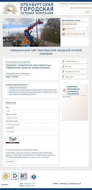 Предпросмотр для ogsk56.ru — Оренбургская городская сетевая компания