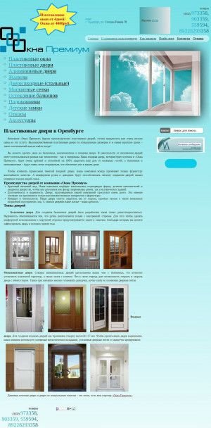 Предпросмотр для окнапремиум56.рф — Пластиковые двери Оренбург