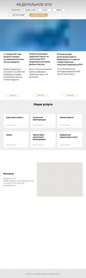Предпросмотр для www.rosinv.ru — ФГУП Ростехинвентаризация Федеральное БТИ