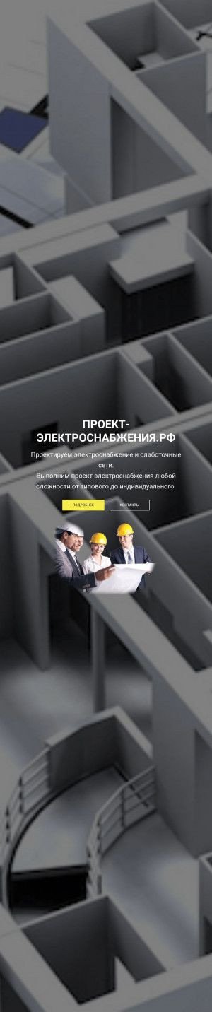 Предпросмотр для проект-электроснабжения.рф — Студия инженерного проектирования