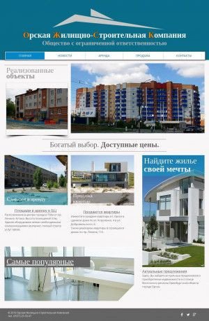 Предпросмотр для www.орскжилстрой.рф — Орская жилищно-строительная компания