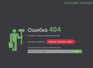 Предпросмотр для provodok.orsknet.ru — Проводок