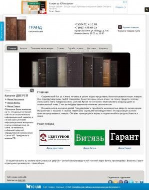Предпросмотр для grand-doors.umi.ru — Салон-магазин Гранд