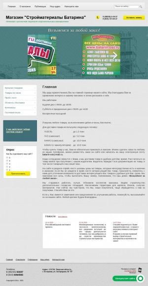 Предпросмотр для batarin-ost.ru — База стройматериалов