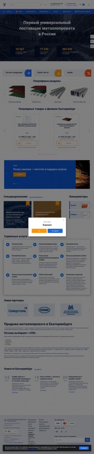 Предпросмотр для spb.spkprofil.ru — Сталепромышленная компания, металлобаза в Санкт-Петербурге