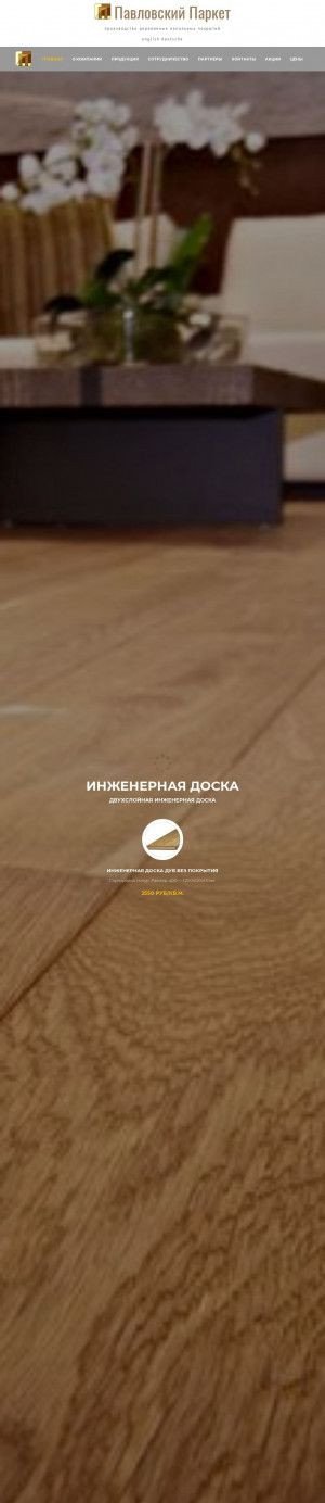 Предпросмотр для www.pavlovsk-parket.ru — Павловский Паркет