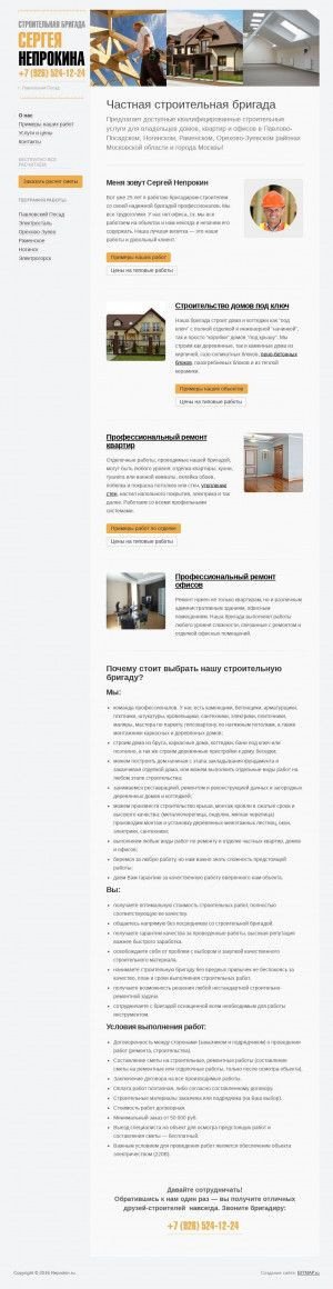 Предпросмотр для neprokin.ru — Строительная бригада Сергея Непрокина