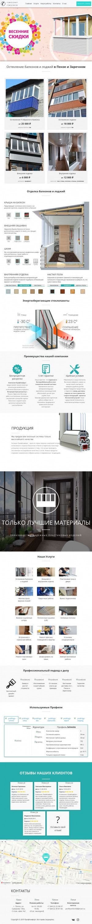 Предпросмотр для balkon-58.ru — ПрофКомфорт