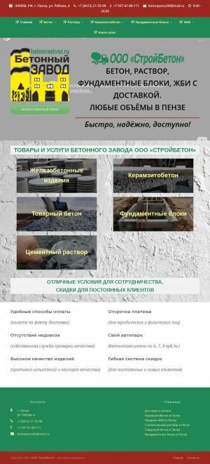 Предпросмотр для betonrastvor.ru — СтройБетон